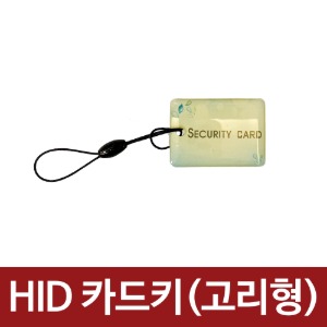 HID 핸드폰고리형 카드키 480시스템용