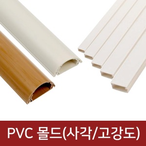 [당일출고가능]전선 몰드 몰딩 폴대 전선정리 PVC 고강도 우드 미색 화이트(10개 단위)