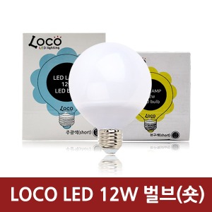 LED 볼램프 12W(숏타입) 로코 LOCO 전구색 벌브 전구